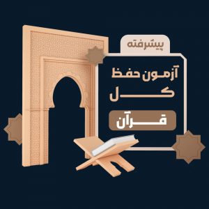آزمون حفظ کل قرآن (پیشرفته)