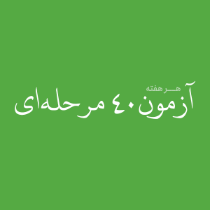 آزمون 40 مرحله‌ای