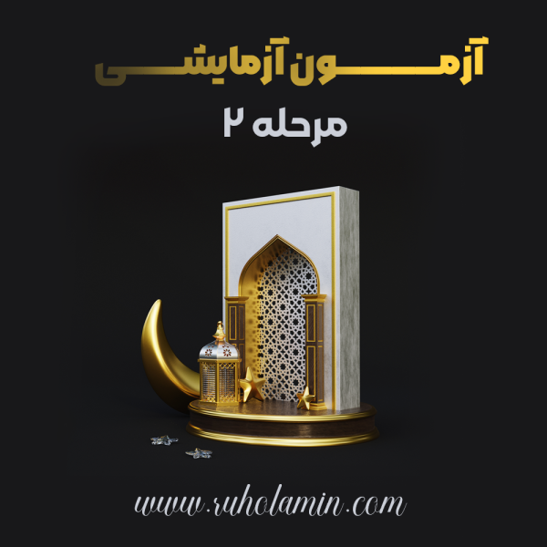 آزمون آزمایشی مرحله دوم