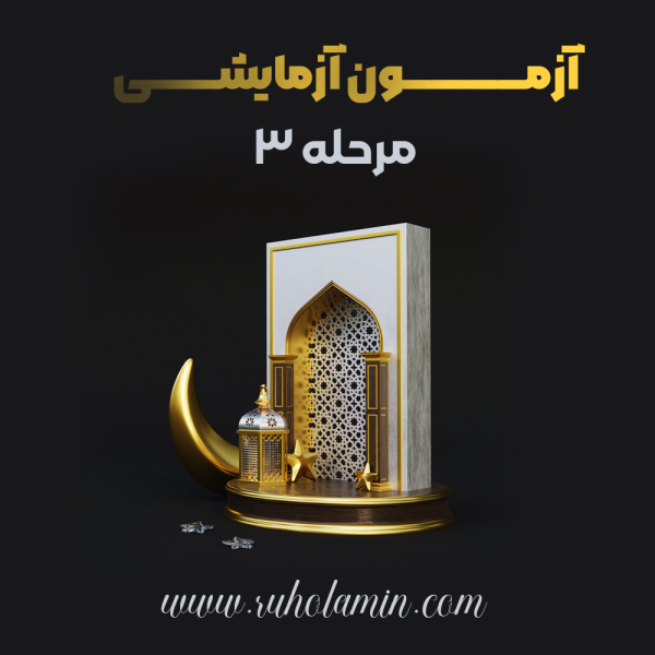 آزمون آزمایشی مرحله سوم