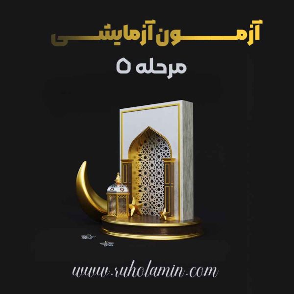 آزمون آزمایشی مرحله پنجم
