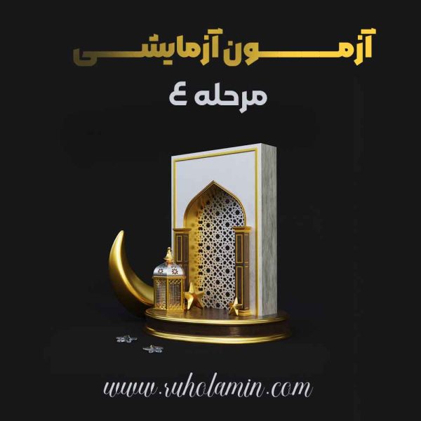 آزمون آزمایشی مرحله چهارم