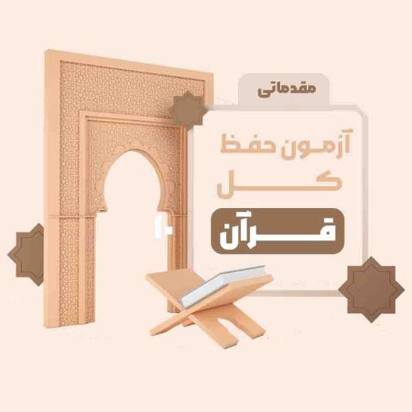 آزمون حفظ کل قرآن (مقدماتی)