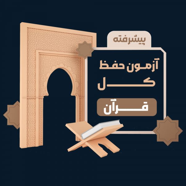 آزمون حفظ کل قرآن (پیشرفته)
