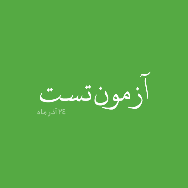 آزمون تست